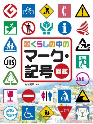 cover image of くらしの中の マーク・記号図鑑